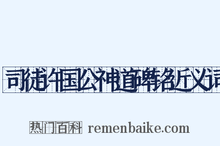 司徒许国公神道碑铭近义词是什么意思的图片